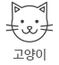 고양이